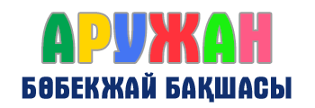«Аружан» бөбекжай-балабақшасы